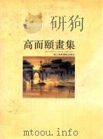 高而颐画集（1998 PDF版）