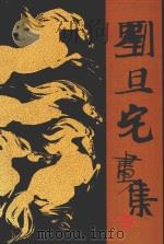 刘旦宅画集   1988  PDF电子版封面  7532200825  刘旦宅绘 