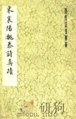 历代书法萃英  米襄阳魏泰真迹（1983 PDF版）