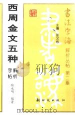 西周金文五种解析字帖（1998 PDF版）