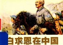 白求恩在中国（ PDF版）
