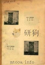 苏州专辑  漏窗（1953 PDF版）