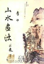 山水画法   1980  PDF电子版封面    李沛著 