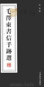毛泽东书信手迹选   1997  PDF电子版封面  7532550036  高智编 