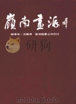 岭南画派（1983 PDF版）