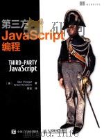 第三方javascript编程=third-party javascript（ PDF版）