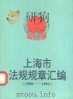 上海市法规规章汇编  1990-1991（1992 PDF版）