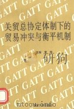 关贸总协定体制下的贸易冲突与衡平机制   1994  PDF电子版封面  7562406197  常怡主编 