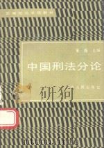 中国刑法分论   1990  PDF电子版封面  722000954  董鑫主编 