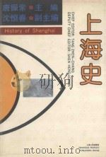 上海史   1989  PDF电子版封面  7208004943  唐振常主编；沈恒春副主编 