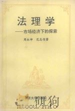 法理学  市场经济下的探索   1994  PDF电子版封面  7305027103  周永坤，范忠信著 
