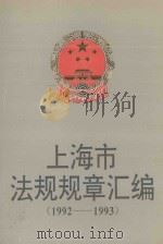 上海市法规规章汇编：1992-1993（1999 PDF版）
