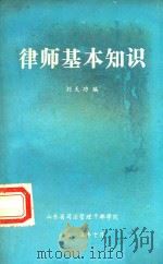 律师的基本知识   1985  PDF电子版封面    刘天功编 