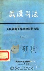 武汉司法  人民调解工作经验材料选编  2（1982 PDF版）