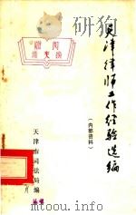 天津律师工作经验选编（1983 PDF版）