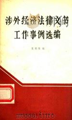 涉外经济法律文书工作事例选编   1985  PDF电子版封面    王培维编 