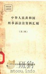 中华人民共和国刑事诉讼法资料  第2辑（1980 PDF版）