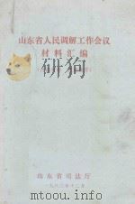山东省人民调解工作会议材料汇编（1982 PDF版）