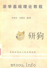 法学基础理论教程   1985  PDF电子版封面    孙鹰杰，宋相官编著 