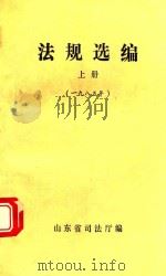 法规汇编1985上   1986  PDF电子版封面    山东省司法厅编 