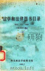 法学和法律图书目录  1912-1949  4   1983  PDF电子版封面    西北政法学院图书馆 