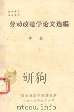 劳动改造学论文选编  中（1985 PDF版）