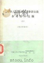 中华人民共和国民事诉讼法参考资料选编  2   1988  PDF电子版封面    中国人民大学法律系诉讼法教研室 