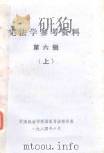 宪法学参考资料选辑  6  上   1984  PDF电子版封面    西南政法学院国家与法的理论教研室编 