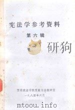 宪法学参考资料  第6辑  下（1984 PDF版）