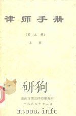 律师手册  第3辑  上   1987  PDF电子版封面    重庆市第三律师事务所 