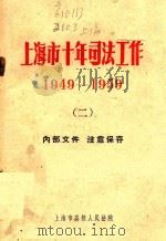 上海市十年司法工作  1949-1959  2   1960  PDF电子版封面    上海市高级人民法院 