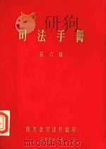 司法手册  第6辑   1985  PDF电子版封面    陕西省司法厅编 