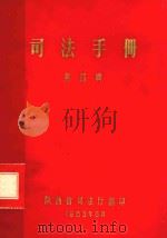 司法手册  第4辑   1983  PDF电子版封面    陕西省司法厅编 