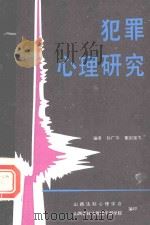 犯罪心理研究   1986  PDF电子版封面    孙广华，董国强等编 