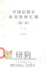 中国法制史参考资料汇编  第1辑  下（1980 PDF版）