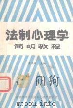 法制心理学简明教程   1988  PDF电子版封面    鲁正新主编 