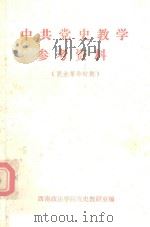 中共党史教学参考资料  民主革命时期（ PDF版）
