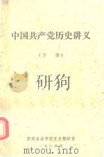 中国共产党历史讲义  下（1984 PDF版）