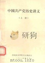 中国共产党历史讲义  上   1984  PDF电子版封面    西南政法学院党史教研室编 