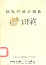 国际经济法概论   1989  PDF电子版封面    杨树明主编 