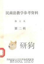 民商法教学参考资料  修订本  第2辑   1996  PDF电子版封面    西南政法大学民商法研究室编 