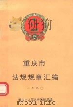 重庆市法规规章汇编  1990（1991 PDF版）