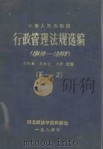 中华人民共和国行政管理法规选编  1949年-1984年  下  2   1984  PDF电子版封面    西南政法学院科研处 