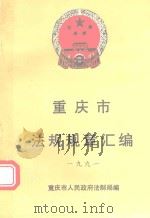 重庆市法规规章汇编  1991   1991  PDF电子版封面    重庆市人民政府法制局编 