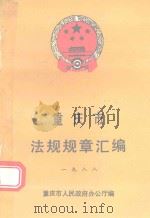 重庆市法规规章汇编  1988（1989 PDF版）