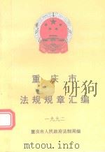 重庆市法规规章汇编  1992（1993 PDF版）