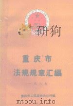 重庆市法规规章汇编  1987（1988 PDF版）