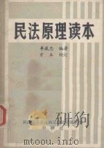 民法原理读本   1983  PDF电子版封面    李威忠编著 