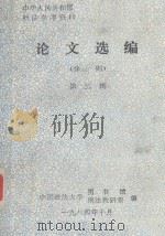 论文选编  分则  第3辑   1984  PDF电子版封面    中国政法大学图书馆编 