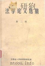 法学论文选集  2（1984 PDF版）